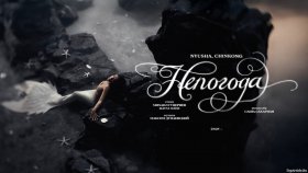 NYUSHA в новом фэнтези о русалке