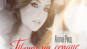 Новая песня Аллы Рид «Тату на сердце»